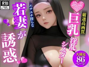 エチエチ淫らな若妻巨乳シスターがカメラの前で色仕掛け(かなえAI) [d_464935]