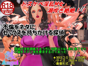 不倫をネタにセックスを持ちかける探偵(Angel) [d_464977]