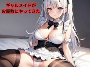 ギャルメイドがお屋敷にやってきた(AI美女フェロモン出版) [d_464998]