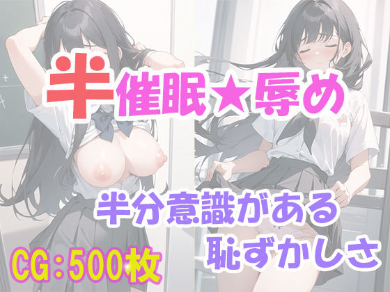 半催●で美少女を操って、恥ずかしめ！(モモ本舗) [d_465003]