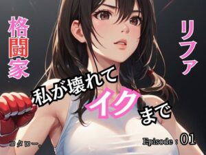 格闘家リファ 私が壊れてイクまで【分冊版】第1話(ailoveproject) [d_465010]