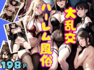 大乱交のハーレム風俗！えろランジェリーがたまらない！(アニメPRO) [d_465064]