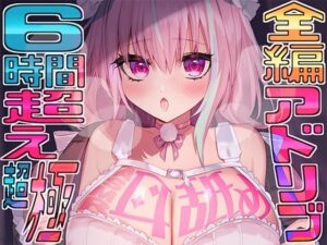 【全編アドリブ！！】声も吐息もたっぷり堪能★6時間を超える耳舐め猫とのとろとろライフが止マラんッ！【KU100】(来世猫と未来の大富豪) [d_465176]