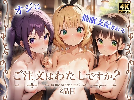 ご注文はわたしですか？ 2品目(支那虎腐乱) [d_465190]