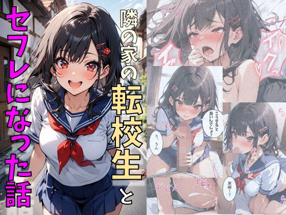 隣の家の可愛い転校生とセフレになった話(にじいろ☆がーるず) [d_465200]