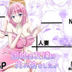 団地妻友達は男の娘でした♂(_〆(´?`?)) [d_465217]