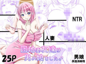 団地妻友達は男の娘でした♂(_〆(´?`?)) [d_465217]