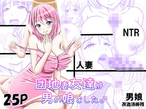 団地妻友達は男の娘でした♂(_〆(´?`?)) [d_465217]