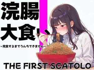 浣腸大食いチャレンジ〜全部食べ切るまでうんちできません〜【スカトロ・排泄我慢・咀嚼音】(ブリブリブリズム) [d_465220]