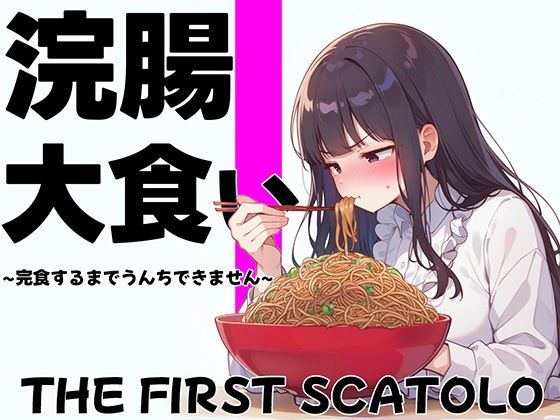 浣腸大食いチャレンジ〜全部食べ切るまでうんちできません〜【スカトロ・排泄我慢・咀嚼音】(ブリブリブリズム) [d_465220]