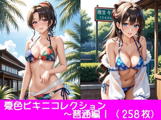 夏色ビキニコレクション〜普通乳編1(ぱてぃすりーず) [d_465221]