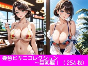 夏色ビキニコレクション〜巨乳編1(ぱてぃすりーず) [d_465222]