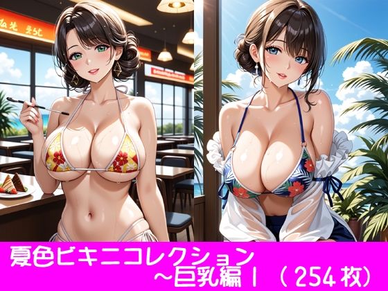 夏色ビキニコレクション〜巨乳編1(ぱてぃすりーず) [d_465222]