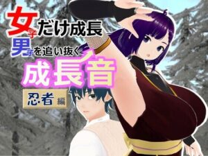 女子だけ成長 男子を追い抜く 成長音〜忍者編〜(女子成長クラブ) [d_465235]