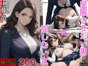 実話フィクションEX02(社正社) [d_465254]