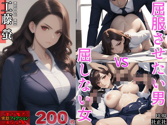 実話フィクションEX02(社正社) [d_465254]