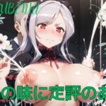 乳の味に定評のある(コンクラーヴ) [d_465289]