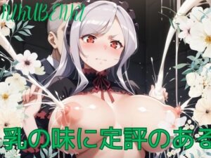 乳の味に定評のある(コンクラーヴ) [d_465289]