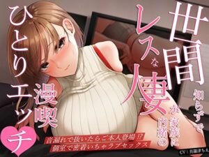 世間知らずでレスな人妻が家族に内緒の漫喫ひとりエッチ♪音漏れで抜いたらご本人登場！？個室で密着いちゃラブセックス(M屋) [d_465320]