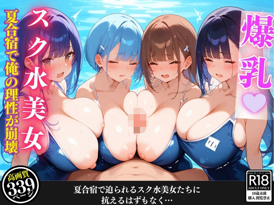 夏合宿でスク水女子たちに迫られ、俺の理性が崩壊した話【セリフ/擬音付き】(爆乳素人) [d_465365]