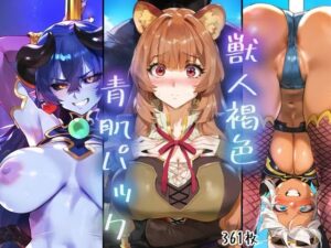 獣人褐色青肌パック(A2) [d_465431]