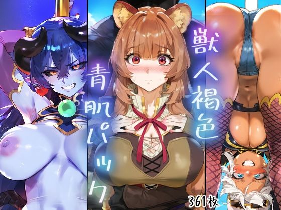 獣人褐色青肌パック(A2) [d_465431]