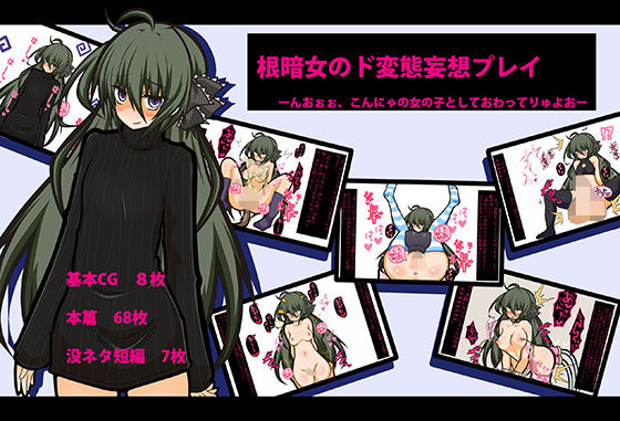 根暗女のド変態妄想プレイ-んおおお！！！こんにゃの女の子としておわってりゅよおぉぉぉぉ-(黒月商会) [d_465477]