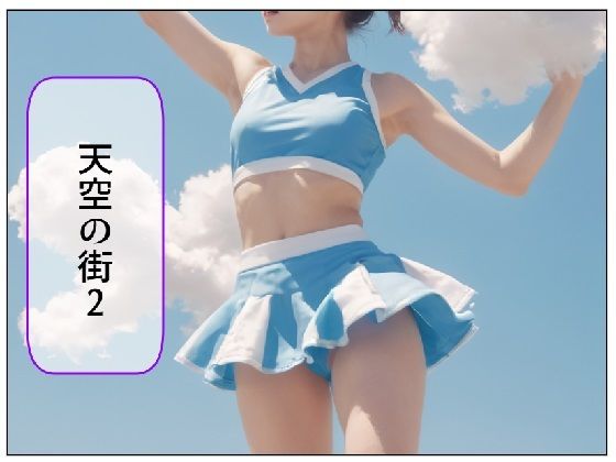 天空の街2(100円均一) [d_465485]