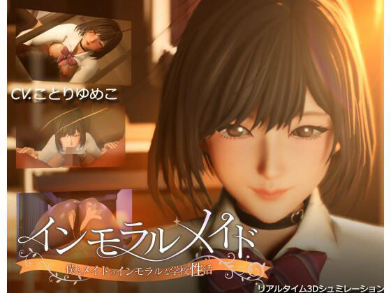 インモラルメイド〜僕とメイドのインモラルな学校性活〜(まるさんかくしかく) [d_465520]