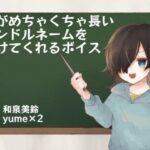 妹がめちゃくちゃ長いハンドルネームをつけてくれるボイス(末期偶想) [d_465528]