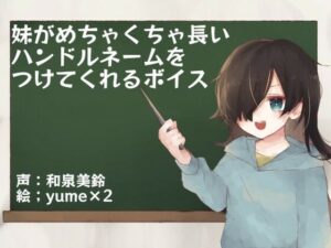 妹がめちゃくちゃ長いハンドルネームをつけてくれるボイス(末期偶想) [d_465528]