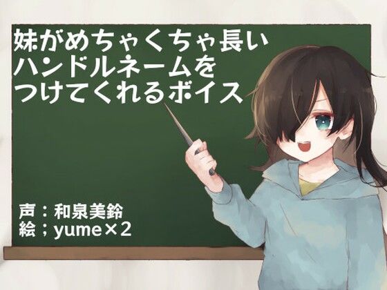 妹がめちゃくちゃ長いハンドルネームをつけてくれるボイス(末期偶想) [d_465528]