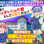 異世界転生で活躍したヤツらが戻ってくる学園(RELICS) [d_465541]