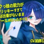 ボクっ娘の能力がトリッキーすぎてほぼ出番が無いまま2クール終わったボイス(末期偶想) [d_465542]