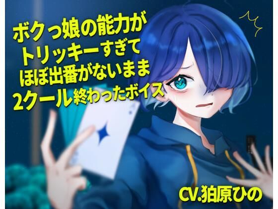 ボクっ娘の能力がトリッキーすぎてほぼ出番が無いまま2クール終わったボイス(末期偶想) [d_465542]