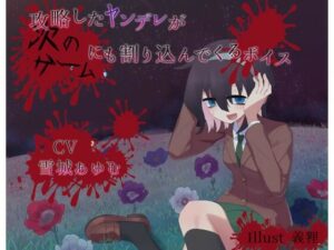 攻略したヤンデレが次のゲームにも割り込んでくるボイス(末期偶想) [d_465561]