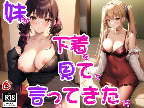 妹が下着を見てと言ってきた件6(digi20) [d_465568]