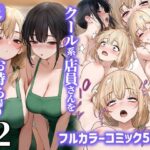 クール系店員さんをお持ち帰りしちゃった話2(SigMart) [d_465573]