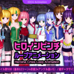 ヒロインピンチ ループアニメーション(ごんごろごん) [d_465595]