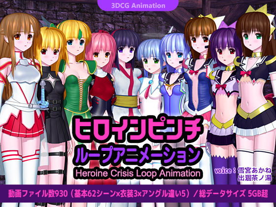 ヒロインピンチ ループアニメーション(ごんごろごん) [d_465595]