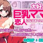 大好きな巨乳ママと恋人になるまでの話(ままらぶ) [d_465618]