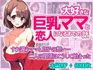 大好きな巨乳ママと恋人になるまでの話(ままらぶ) [d_465618]