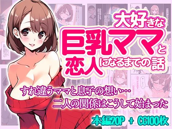 大好きな巨乳ママと恋人になるまでの話(ままらぶ) [d_465618]