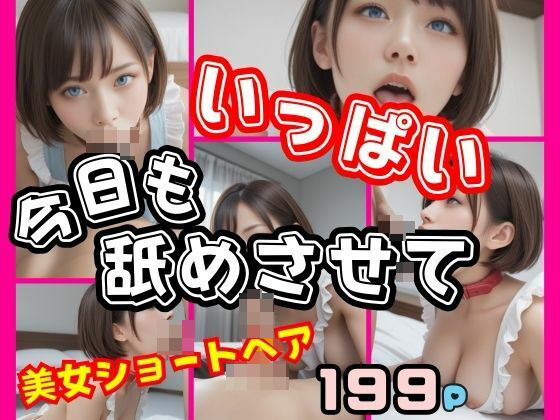 今日もいっぱい舐めさせて！舐めたがり！ショートヘア美女の新妻との性活(takottoAI) [d_465633]