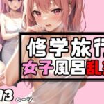 女子○修学旅行はお決まりの女子風呂乱交！(アニメPRO) [d_465635]