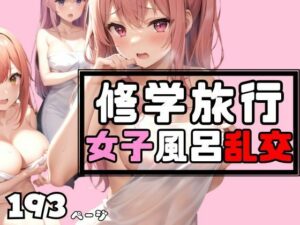 女子○修学旅行はお決まりの女子風呂乱交！(アニメPRO) [d_465635]