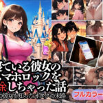 寝ている彼女のスマホロックを解除しちゃった話(AI Dolls 漫画) [d_465676]