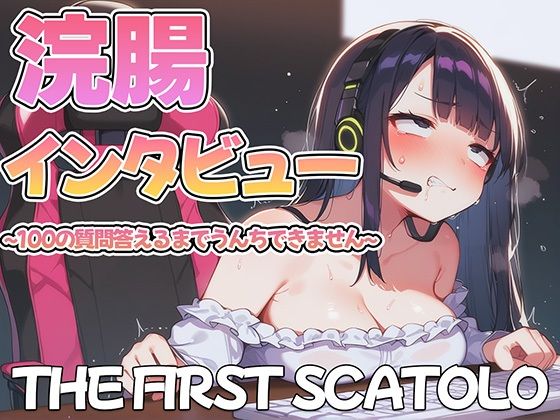 浣腸インタビュー〜質問100個答えるまでうんちできません〜【スカトロ・排泄我慢】(ブリブリブリズム) [d_465692]