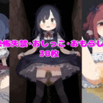 恐怖失禁おしっこ・おもらし(ころも組) [d_465703]