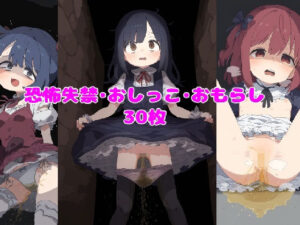 恐怖失禁おしっこ・おもらし(ころも組) [d_465703]